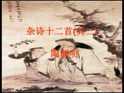 杂诗十二首其五，杂诗十二首其二陶渊明