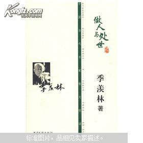 做人与处世的内容简介