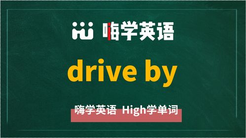 翻译解释drive是什么意思