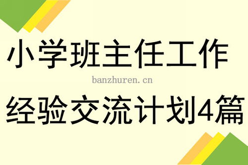 小学班主任工作经验交流会，小学班主任工作经验交流会发言稿ppt