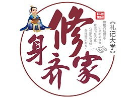 修身齐家是什么意思