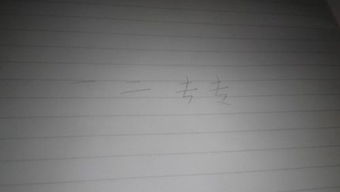 专的笔画数和部首，专的笔画顺序怎么写的顺