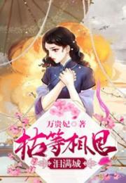 相思泪小说免费阅读，相思泪难休白霜柔免费阅读