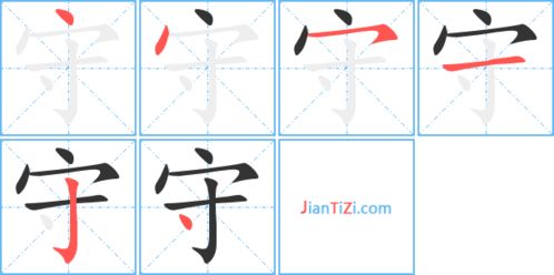 宽的笔顺，寒的笔顺