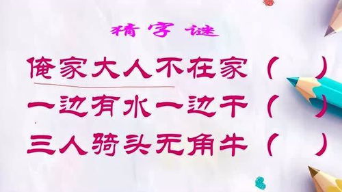 ,(俺家大人不在)打一字