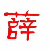 薛稷的读音，薛的读音笔画