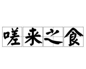 贫者不食嗟来之食怎么读，嗟怎么读