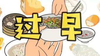 过早是什么意思