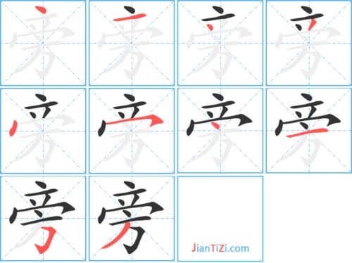 反犬旁字笔顺，旁字笔顺组词