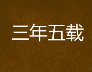 三年五载中载如何解释