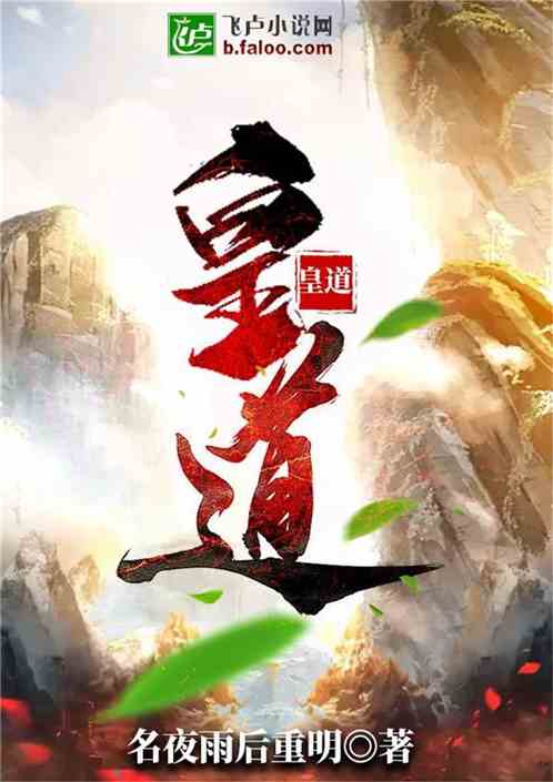 皇道龙气，皇道什么意思