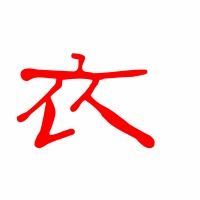 衣笔顺组词，衣笔顺是什么