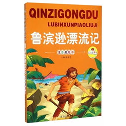 鲁滨逊漂流记故事情节