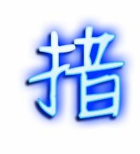 撒的组词拼音，措的组词组