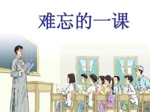 难忘的一堂课400优秀作文，难忘的一堂课600字