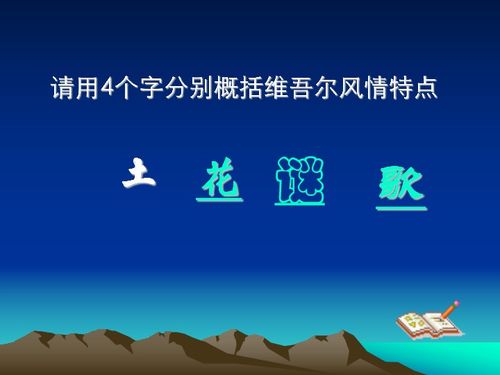 和田的维吾尔的特点