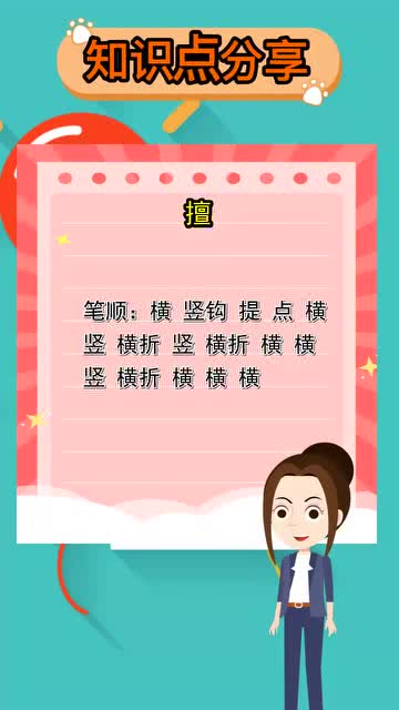 御的笔顺怎么写，擅的笔顺组词