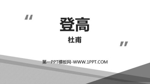 登高ppt一等奖课件，登高ppt免费下载