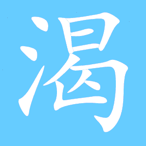 渴组词有哪些词语