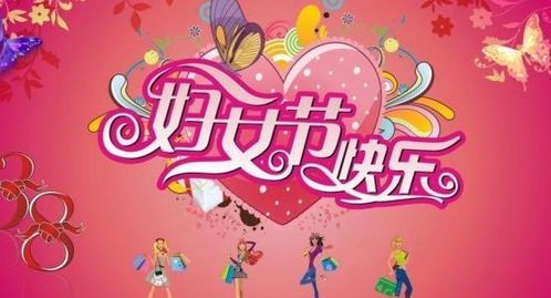 国际三八妇女节的英文如何说