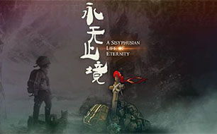 永无止尽啥意思，永无止尽的约会