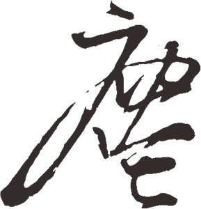 尘字繁体行书，尘字繁体行书怎么写好看