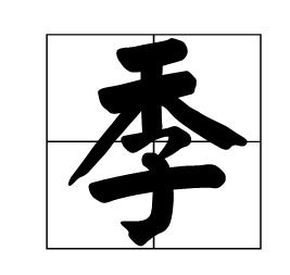 李的偏旁是木还是子，李的偏旁是木字旁还是木字头