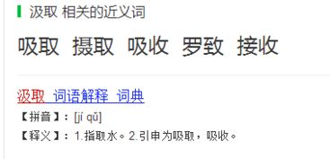 汲取近义词是啥，汲取的近义词和意思