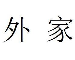 外祖母和外祖父的家叫外家 那奶奶和爷爷的家叫什么呢?