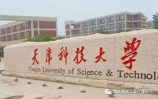 天津科技大学是985还是211?