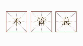 用不管......总是......造句子，用不管......不管......总造句