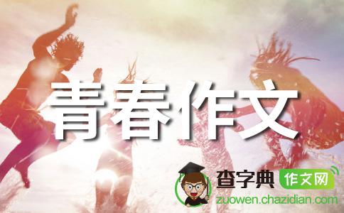 青春之歌作文800字，以努力为曲谱青春之歌作文