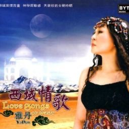 西域情歌简谱，西域情歌的创作背景