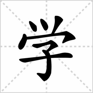 学的笔画笔顺怎么写，学的笔画数