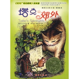 《塔克的郊外》读后感