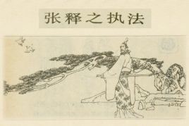 西汉名臣:张释之,秉公执法,刚正不阿