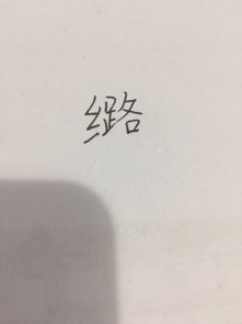 绞丝旁加泉念什么意思，绞丝旁加个泉