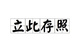 立此存照的近义词，立此存照留作纪念