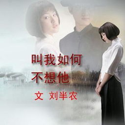 刘半农《叫我如何不想她》赏析