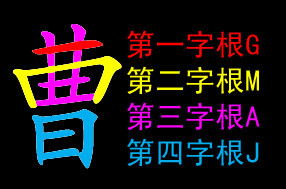 霞五笔怎么打，曹五笔怎么打的五笔