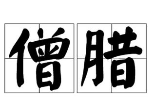 僧腊八十一年,戒腊七十二夏什么意思