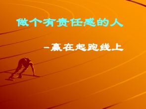 做一个有责任感的人作文