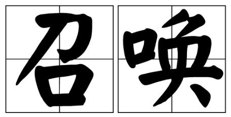 呼喊的反义词_呼喊的近义词_呼喊的词语解释