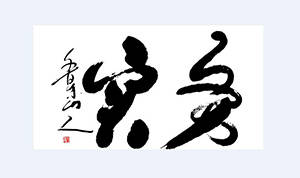 务实是什么意思