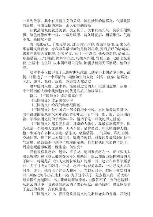 三国演义读后感500字作文小学，三国演义读后感5000字大学生