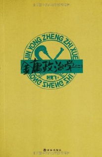 金庸政治学的图书目录