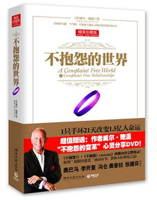 不抱怨的世界读后感