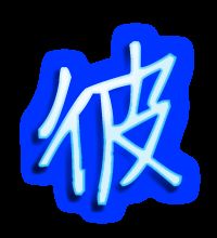 彼怎么读音是什么