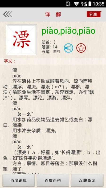 漂亮的漂的多音字