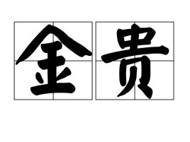 金贵肾气丸和六味地黄丸的不同，金贵银业